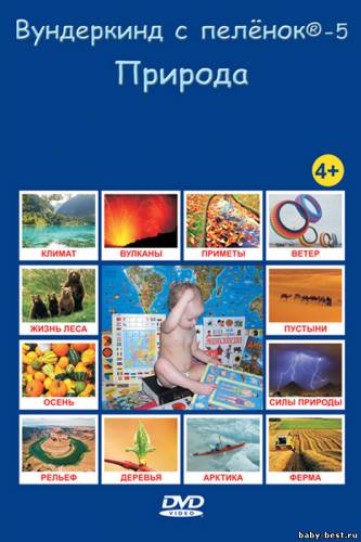 Вундеркинд с пеленок - 5: Природа / 2010 / DVDRip