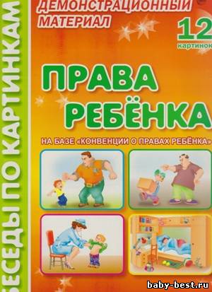 Беседы по картинкам. Права ребенка. Демонстрационный материал.