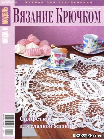 Мода и модель. Вязание крючком № 1-2 2011