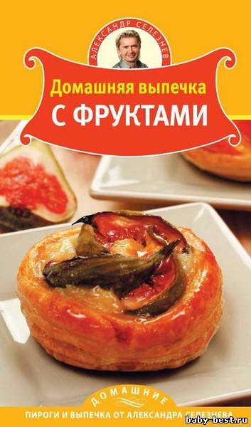 Домашняя выпечка с фруктами