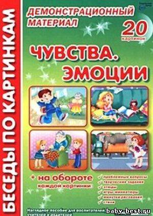 Демонстрационный материал "Чувства, эмоции"