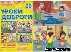 Беседы по картинкам. Уроки доброты. Демонстрационный материал.