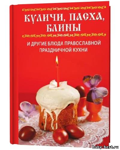 Куличи, пасха, блины и другие блюда православной праздничной кухни