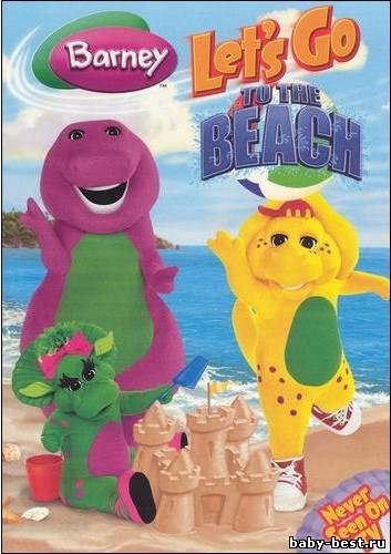 Барни - Идем на пляж / Barney - Let's Go To The Beach (2006) DVDRip