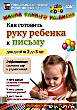 Как готовить руку ребенка к письму. Для детей от 2 до 3 лет ( 2011 ) DVDRip