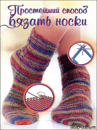 Простейший способ вязать носки