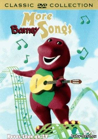 Барни - Песни Барни / Barney - More Barney Songs (2000) DVDRip