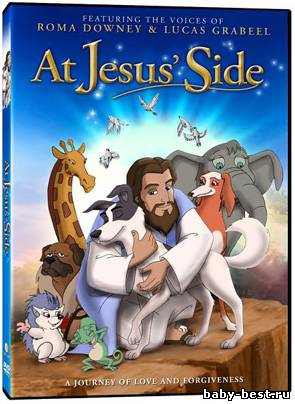 На стороне Иисуса / At Jesus' Side / 2010 / DVDRip