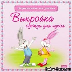 Энциклопедия для девочки. Выкройка одежды для кукол