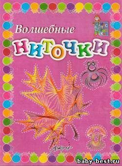 Волшебные ниточки: Пособие для занятий с детьми