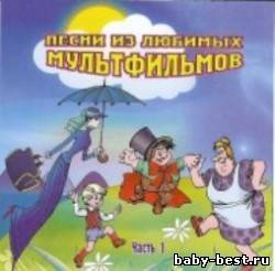 Песни из любимых мультфильмов 1CD