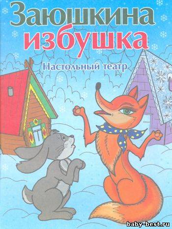 Мастерим вместе с мамой. Заюшкина избушка. Настольный театр