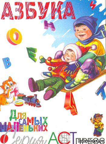 Азбука для самых маленьких