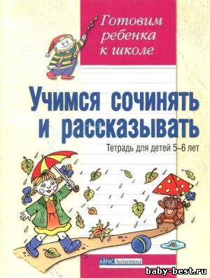 Учимся сочинять и рассказывать. Тетрадь для детей 5-6 лет