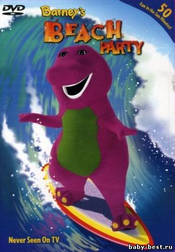 Барни - Пляжная вечеринка / Barney - Beach Party (2002) DVDRip