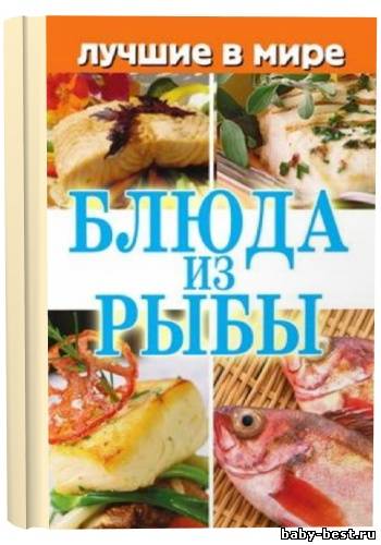 Блюда из рыбы