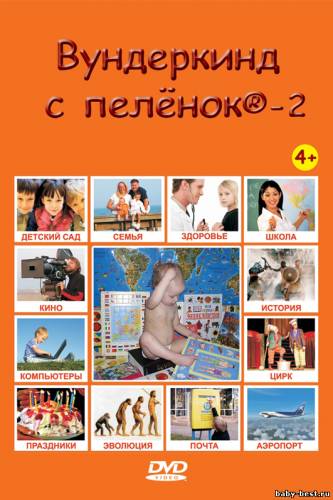 Вундеркинд с пеленок - 2: Жизнь человека / 2005 / DVDRip