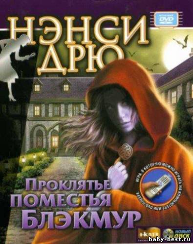 Нэнси Дрю: Проклятье поместья Блэкмур (2006/Rus/RePack by Shmitt)