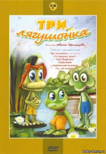 Три лягушонка. Фильмы Ивана Уфимцева (1968-1994) DVDRip