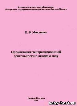Организация театрализованной деятельности в детском саду: Учебно-методическое пособие