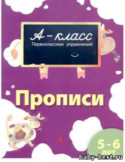 Прописи. Первоклассные упражнения. 5-6 лет