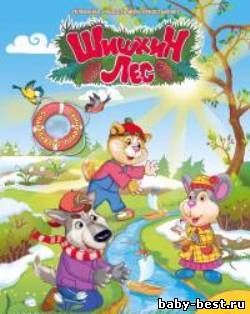 Шишкин лес (11 сборник) (2008) TVRip