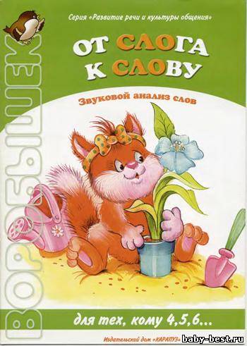 От слога к слову. Звуковой анализ слов