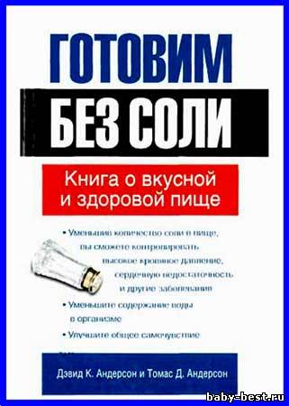 Готовим без соли