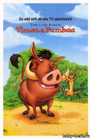 Приключения Тимона и Пумбы. Полная коллекция