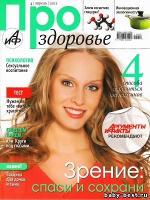 Про здоровье №4 2011