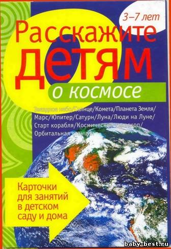 Расскажите детям о космосе