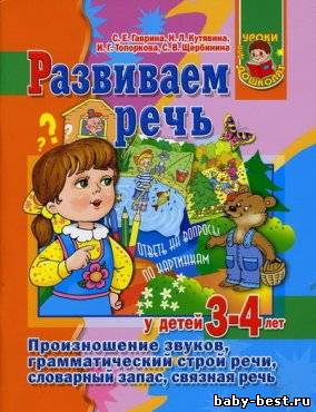 Развиваем речь у детей 3-4 лет. Уроки для дошколят