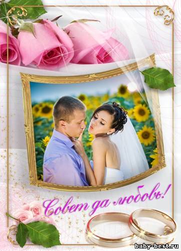 Рамка для фото - Совет да любовь!