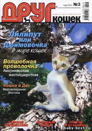 Друг кошек № 3 2011