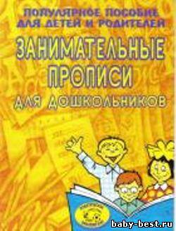 Занимательные прописи для дошкольников. Популярное пособие для детей и родителей