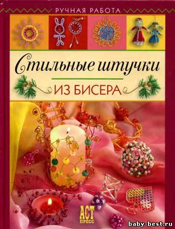 Стильные штучки из бисера