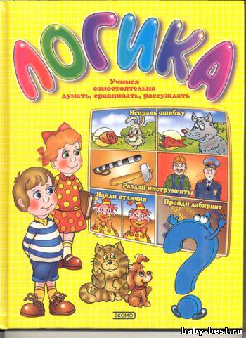 Логика. Учимся самостоятельно думать, сравнивать, рассуждать