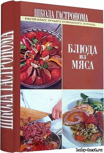 Школа Гастронома. Блюда из мяса