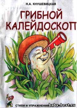 Грибной калейдоскоп. Стихи и речевые упражнения по теме "Грибы"