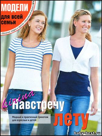 Вязание модно и просто. Спецвыпуск № 4 2011 "Модели для всей семьи. Навстречу лету"