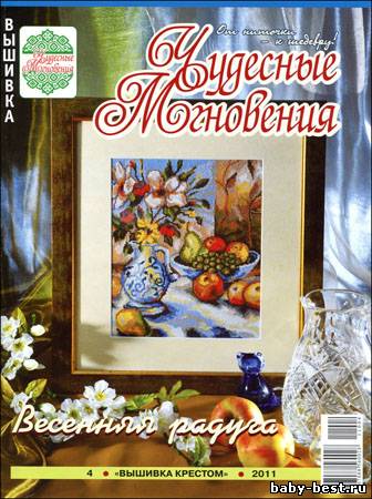 Чудесные мгновения. Вышивка крестом № 4 2011