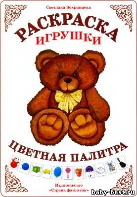 Игрушки. Раскраска