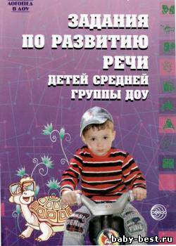 Задания по развитию речи детей средней группы ДОУ