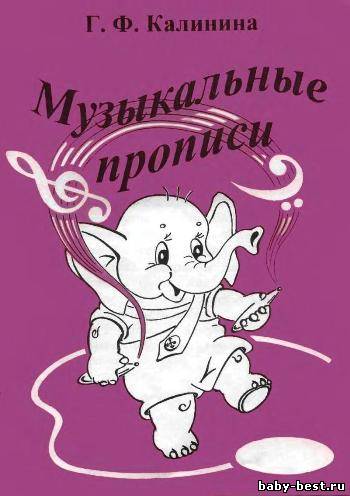 Музыкальные прописи