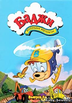 Баджи - смелый вертолетик \ Budgie the Little Helicopter \ 1994-1996 \ SATRip