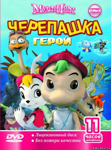 Черепашка герой / Turtle Hero / 2006 / SATRip