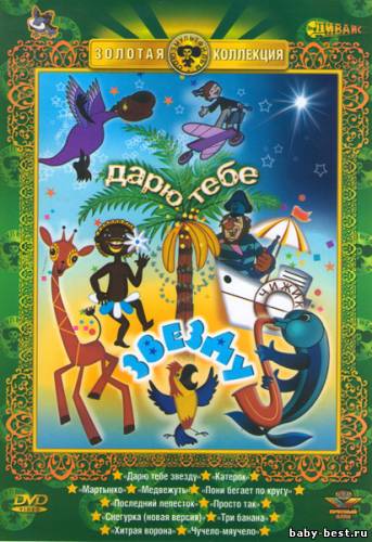 Дарю тебе звезду. Сборник мультфильмов (1968 - 1987) DVDRip