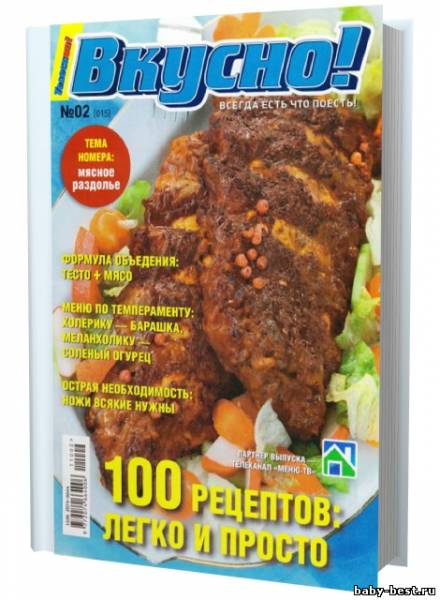 Вкусно! Спецприложение к журналу Телескоп №2 (февраль 2011)