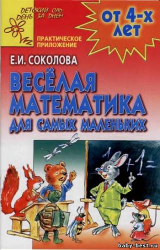 Веселая математика для самых маленьких