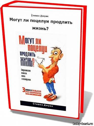 Могут ли поцелуи продлить жизнь?